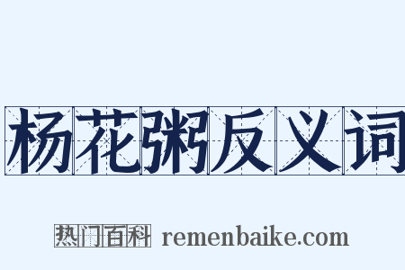 杨花粥反义词是什么意思的图片